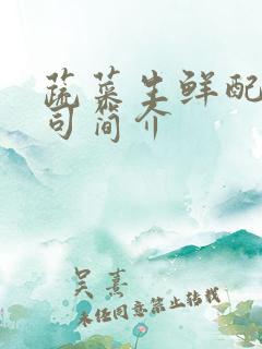 蔬菜生鲜配送公司简介