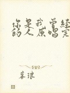 你是我曾经最爱的人原唱完整版