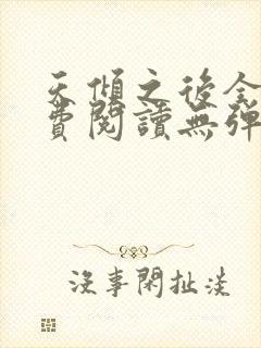 天倾之后全文免费阅读无弹窗