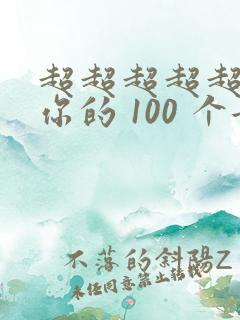 超超超超超喜欢你的 100 个女朋友