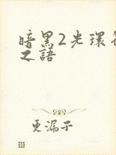 暗黑2光环符文之语