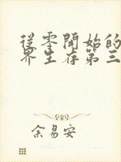 从零开始的异世界生存第三季