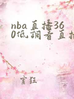 nba直播360低调看直播