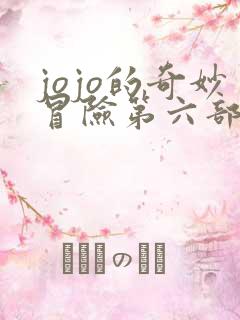 jojo的奇妙冒险第六部徐伦