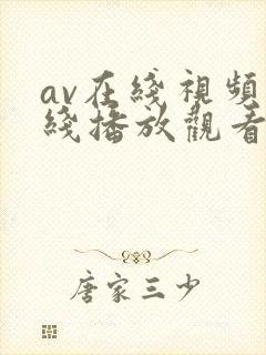av在线视频在线播放观看免费高清