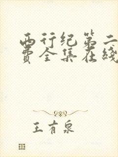 西行纪第二季免费全集在线