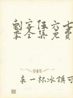 刺客伍六七第3季全集免费