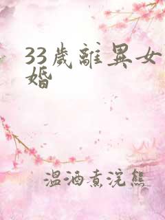 33岁离异女征婚