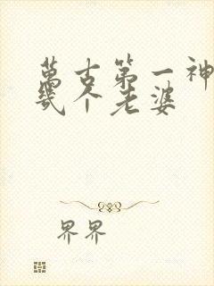 万古第一神主角几个老婆