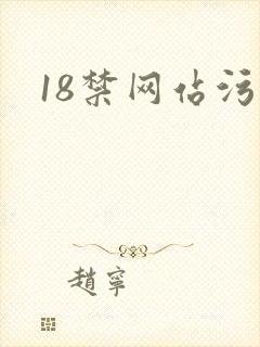 18禁网站污污