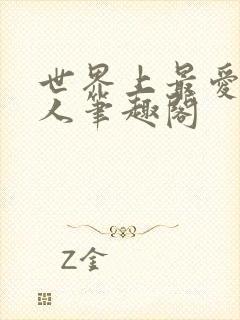 世界上最爱我的人笔趣阁