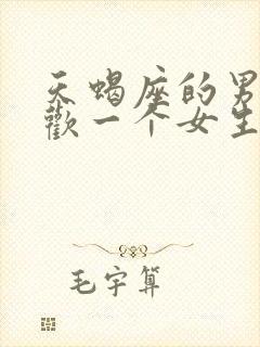 天蝎座的男生喜欢一个女生的表现