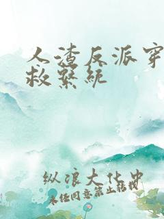 人渣反派穿书自救系统