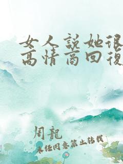 女人说她很忙的高情商回复