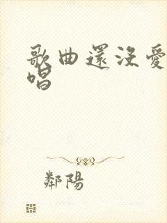 歌曲还没爱够原唱