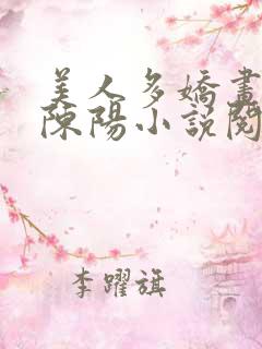 美人多娇画青云陈阳小说阅读