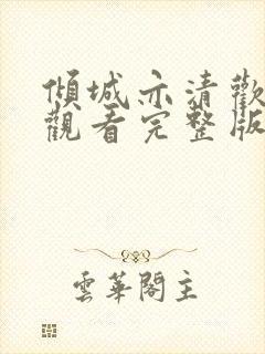 倾城亦清欢免费观看完整版