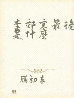 李郊寒最后结局是什么