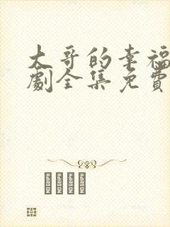 大哥的幸福电视剧全集免费观看