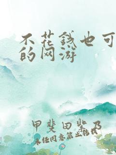 不花钱也可以玩的网游