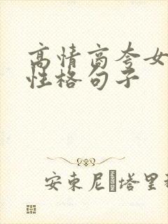 高情商夸女孩子性格句子