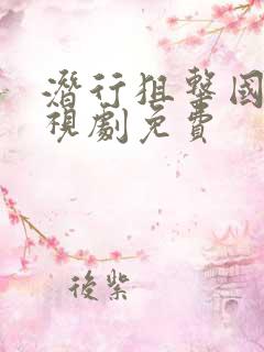 潜行狙击国语电视剧免费