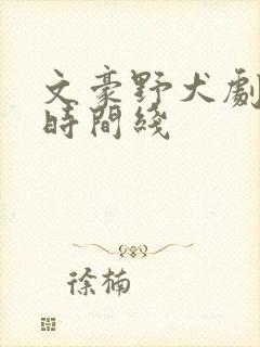 文豪野犬剧场版时间线