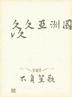 久久亚洲国产av久