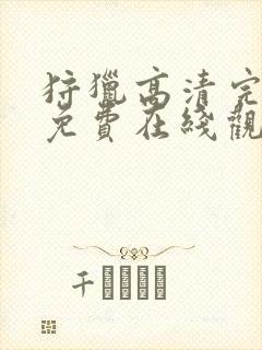 狩猎高清完整版免费在线观看