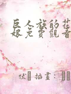 巨人族的花嫁新娘免费观看漫画