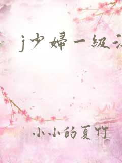 j少妇一级淫片
