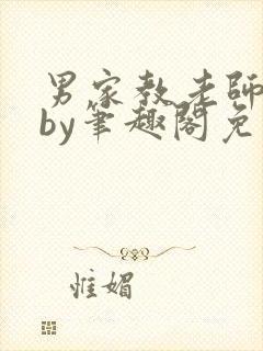 男家教老师上位by笔趣阁免费阅读小说