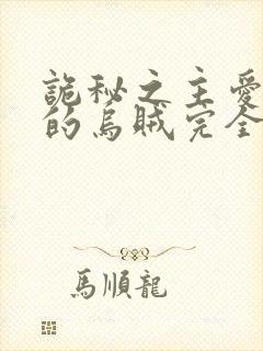 诡秘之主爱潜水的乌贼完全版