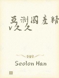 亚洲国产精品av久久