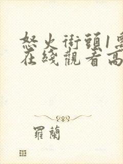 怒火街头1粤语在线观看高清