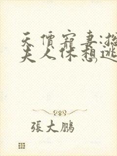 天价宠妻:总裁夫人休想逃 司语