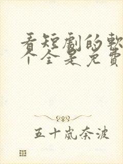 看短剧的软件哪个全是免费的