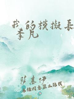 我的模拟长生路 李凡