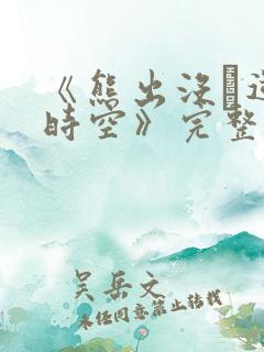 《熊出没·逆转时空》完整版