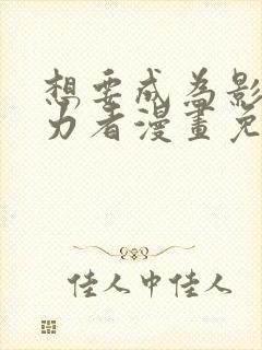 想要成为影之实力者漫画免费看