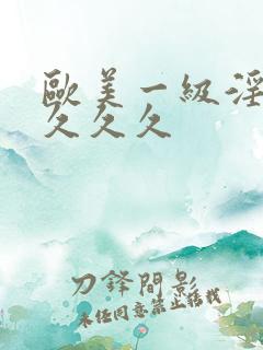 欧美一级淫片久久久久