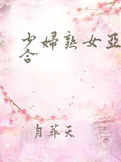 少妇熟女亚洲综合