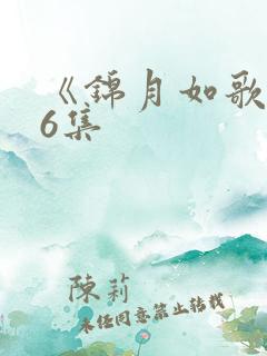 《锦月如歌》16集