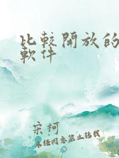 比较开放的社交软件