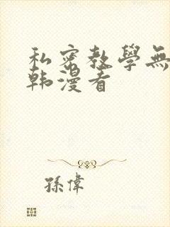 私密教学无删减韩漫看
