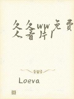 久久ww免费成人看片1