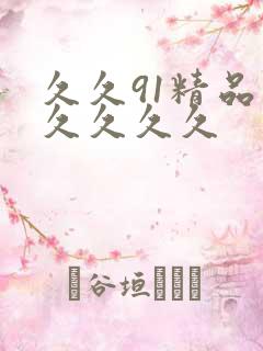 久久91精品久久久久久