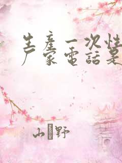 生产一次性餐具厂家电话是多少?