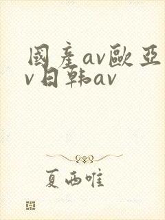 国产av欧亚av日韩av