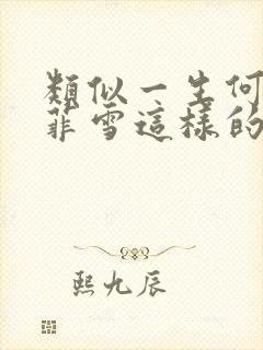 类似一生何求秦菲雪这样的书